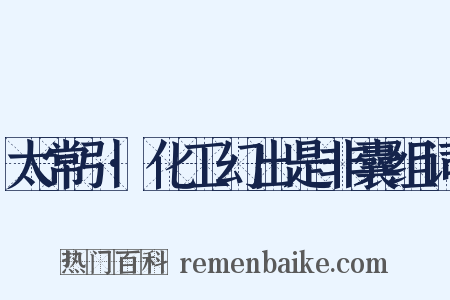 太常引·化工幻出是非囊组词是什么意思的图片